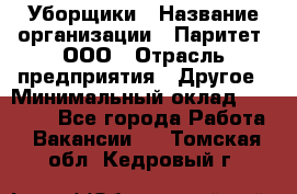 Уборщики › Название организации ­ Паритет, ООО › Отрасль предприятия ­ Другое › Минимальный оклад ­ 23 000 - Все города Работа » Вакансии   . Томская обл.,Кедровый г.